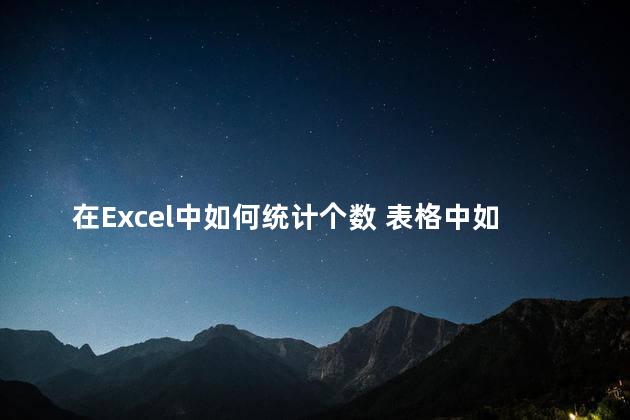 在Excel中如何统计个数 表格中如何统计出现的次数